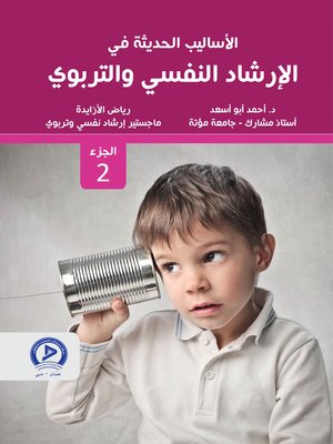 cover image of الأساليب الحديثة في الإرشاد النفسي و التربوي . الجزء الثاني